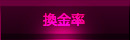 換金率
